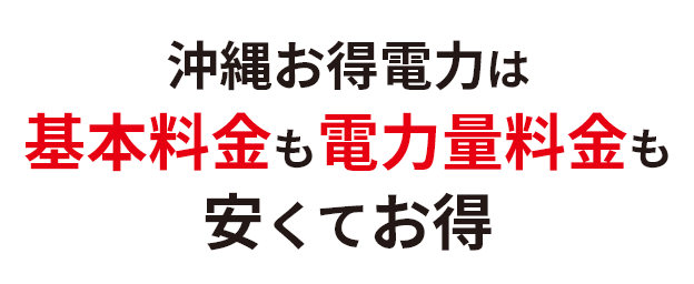沖縄お得電力は基本料金も電力量料金も安くてお得